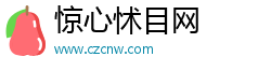 惊心怵目网
